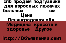 спб продам подгузники для взрослых лежачих больных TENA L/100-150см/   › Цена ­ 700 - Ленинградская обл. Медицина, красота и здоровье » Другое   